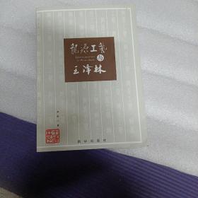 龙江工艺与王泽林
