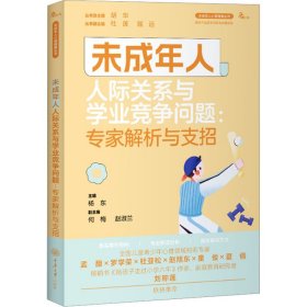 未成年人人际关系与学业竞争问题：专家解析与支招