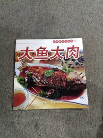 大鱼大肉