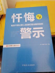 忏悔与警示：党员干部公职人员违纪违法案例剖析