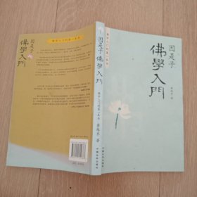 因是子佛学入门