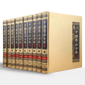 中国书法全集全10册