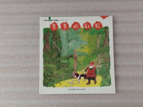中国儿童散文诗画丛：弯弯的彩虹