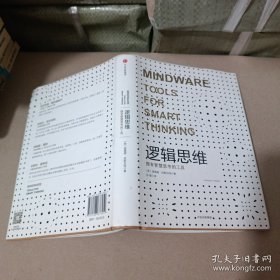 逻辑思维：拥有智慧思考的工具