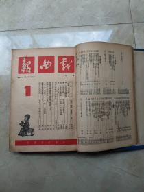 戏曲报创刊号 1950年第一卷1-12，第二卷1-12，第三卷1-12，1951年第四卷1-12，第五卷1-9，两年共57期精装合订3册合售