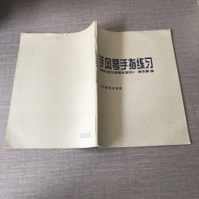 手风琴手指练习—根据《哈农钢琴练指法》