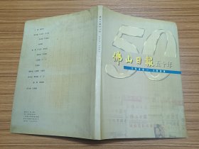 佛山日报 五十年 1949-1999