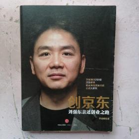 创京东：刘强东亲述创业之路