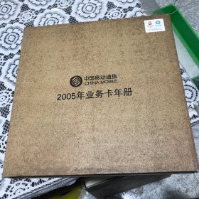 中国移动通信2005年业务卡年册