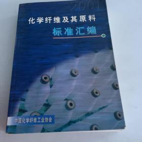 化学纤维及其原料标准汇编。