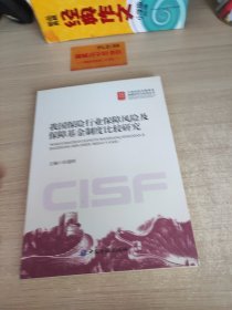 中国保险保障基金制度研究与实践丛书：我国保险行业保障风险及保障基金制度比较研究T1480