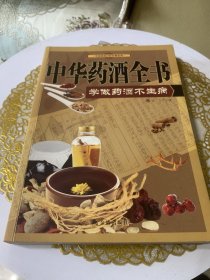 中国家庭自疗经典系列·中华药酒全书：学做药酒不生病