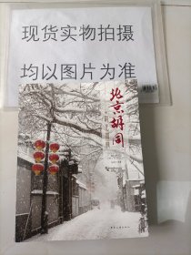 时光如画：北京胡同