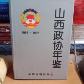 山西政协年鉴.1996-1997