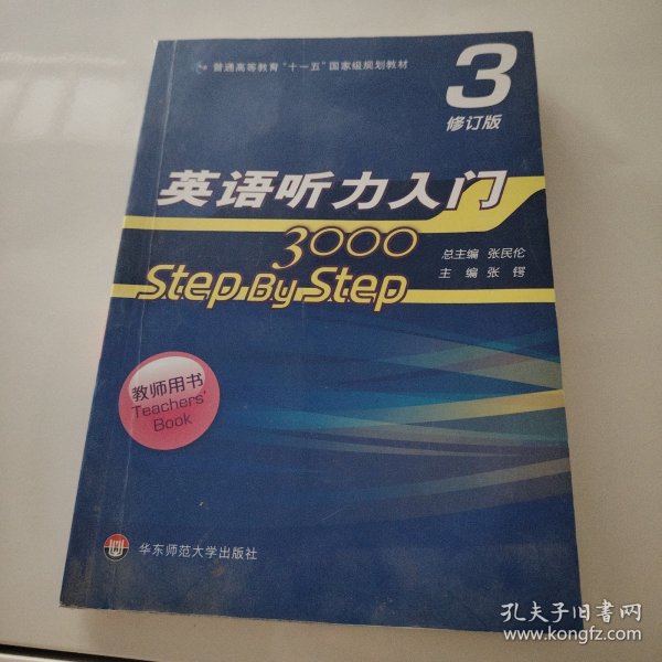 英语听力入门3000 修订版 教师用书3