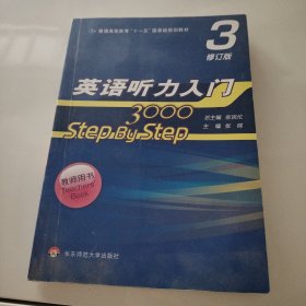 英语听力入门3000 修订版 教师用书3