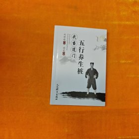 武当道门五行养生桩