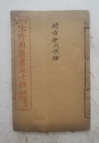 清代中药书《时方歌括》上卷、下卷，全集;医方著作。（陈修园医书七十种）清·陈念祖撰于1801年。本书选辑唐宋以后时方108首，分宣、通、补、泄、轻、重、滑、涩、燥、湿、寒、热十二剂，用韵文歌诀阐述所列时方及方解。所载时方歌诀不仅叙方精辟，释方准确，而且辞藻流畅，文字韵味较强。间引李中梓、柯韵伯等医家诸论。选方108首中药方很实用。孤品。