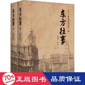 东方往事 中国现当代文学 老园，悟正