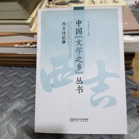 中国“文学之乡”丛书（套装共4册）