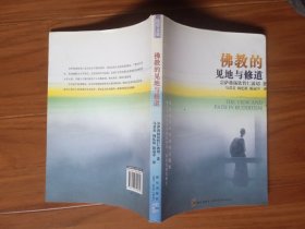 佛教的见地与修道：深入浅出、精简而全面的佛教通论