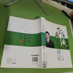 李阳波五运六气讲记