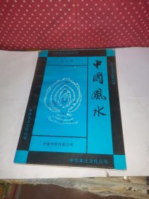 中华本土文化丛书,中国风水