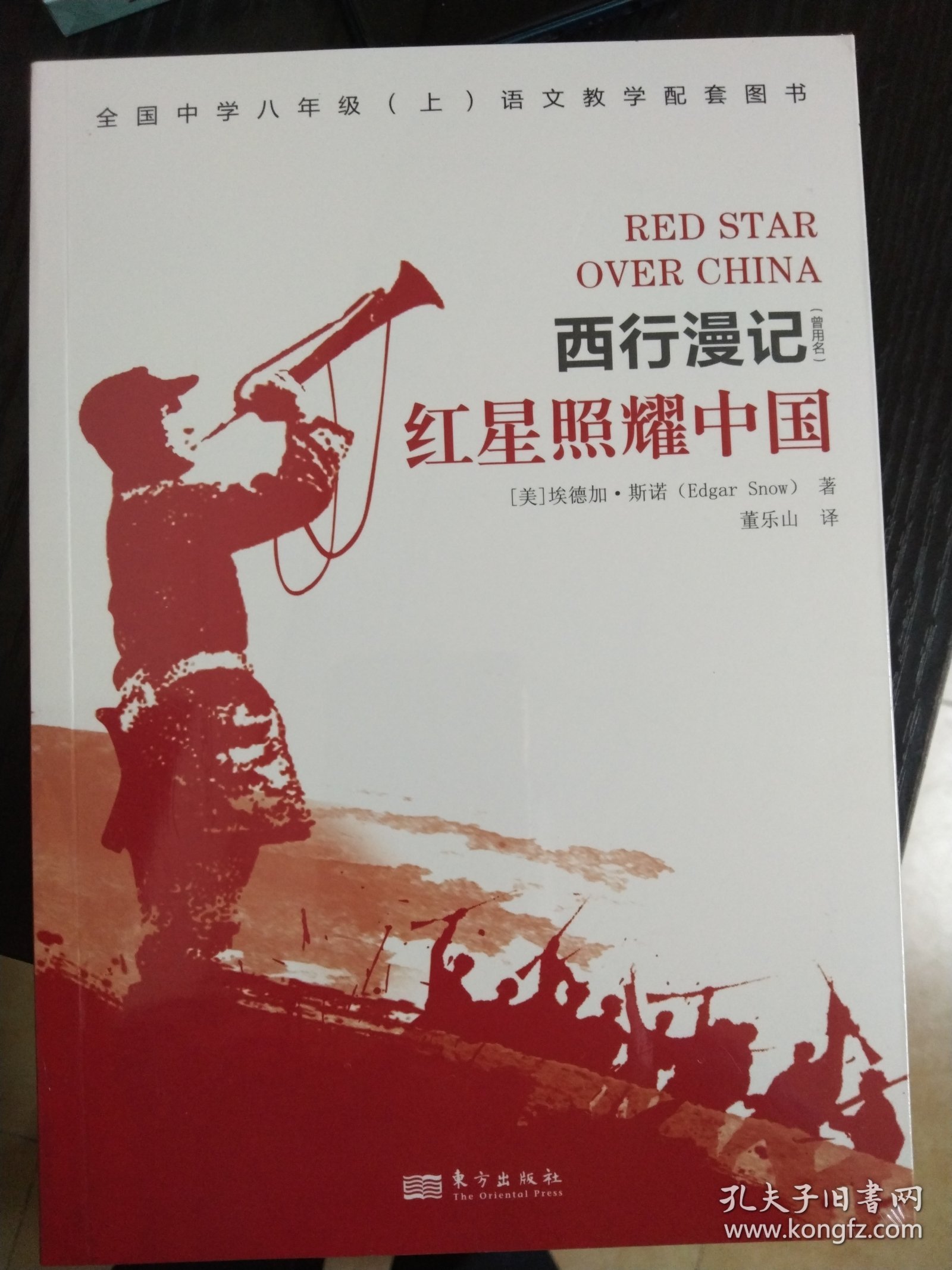 西行漫记-红星照耀中国（包含阅读精注考点精练）