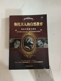 世界经典家教名著：斯托夫人的自然教育