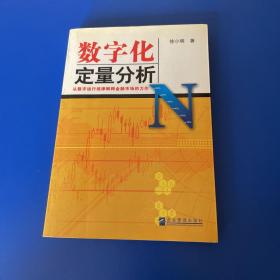 数字化定量分析