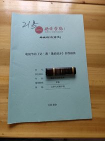新余学院毕业设计(论文)——广播节目《记‘’遗‘’里的故乡》创作报告 21号