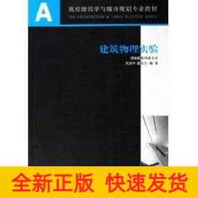 建筑物理實(shí)驗(yàn)