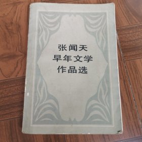 张闻天早年文学作品选