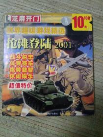 游戏光盘 芝麻开门 抢滩登陆2001 世界超级游戏精选 1CD