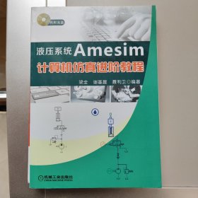 液压系统Amesim计算机仿真进阶教程 实书拍摄