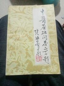中医基础问答二百题