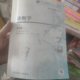 诊断学（第8版/高专临床/配增值）