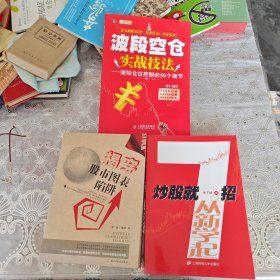 波段空仓实战技法：短线仓位控制的50个细节·炒股就7招从新学起·揭穿股市图表陷阱：三册