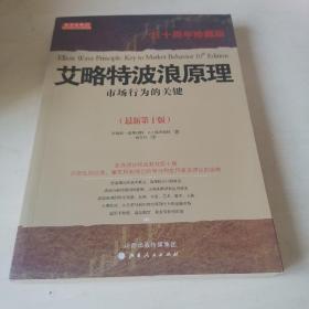 艾略特波浪原理：市场行为的关键（最新第10版）