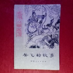 岳飞的故事——历史小故事丛书.