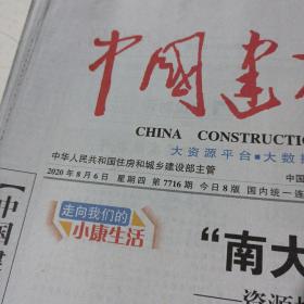 中国建设报（2020.8.6）