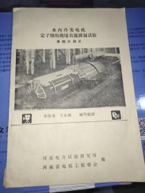 水內(nèi)冷發(fā)電機定子繞組絕緣直流泄漏試驗錄像片講義