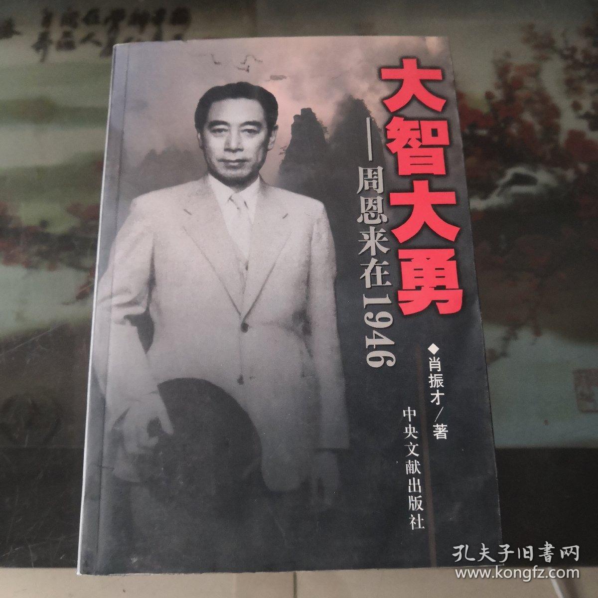 大智大勇:周恩来在1946