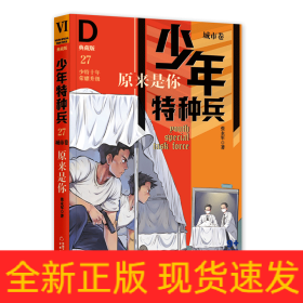 少年特种兵·典藏版·城市卷——原来是你27