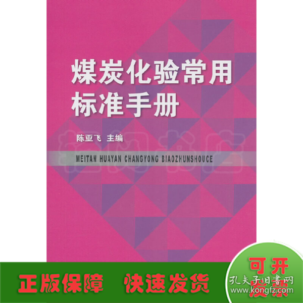 煤炭化验常用标准手册