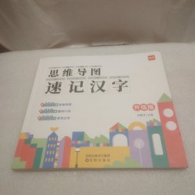 思维导图速记汉字