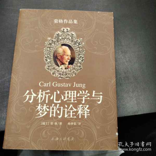 分析心理学与梦的诠释：荣格作品集