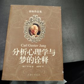 分析心理学与梦的诠释：荣格作品集