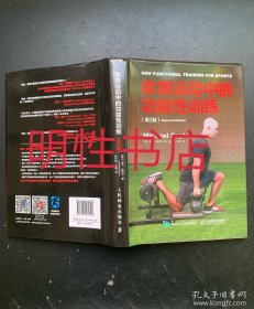 体育运动中的功能性训练：第2版（精装本）