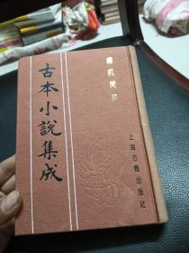 古本小说集成：檮杌閒評（上）